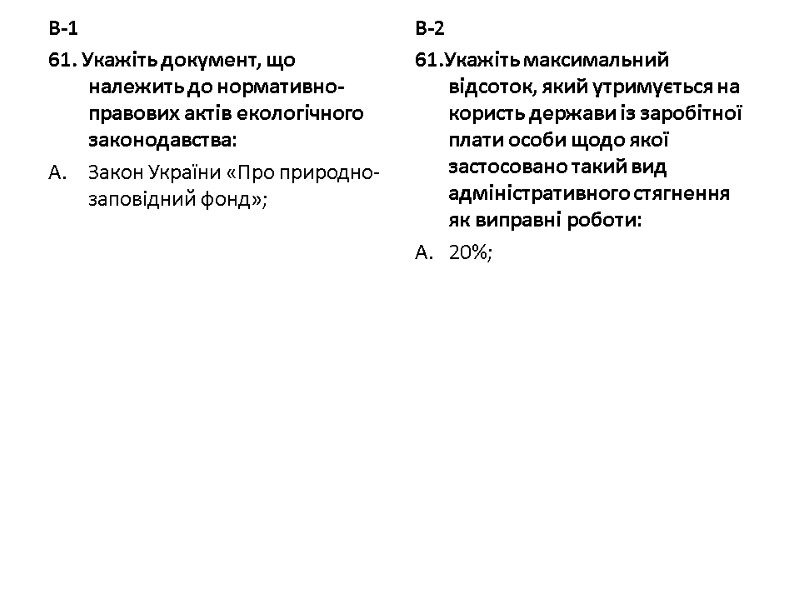 В-1 61. Укажіть документ, що належить до нормативно-правових актів екологічного законодавства: Закон України «Про